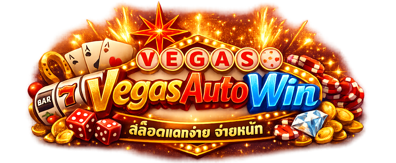 vegasautowin | เว็บเดิมพันออนไลน์ ฝากถอนอัตโนมัติ รวดเร็ว ตลอด 24 ชั่วโมง